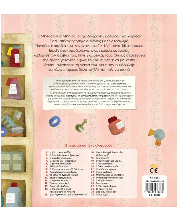 Παραμύθι: Το Τικ και το Τακ - Image 2