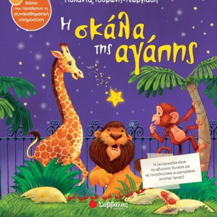 Παραμύθι: Η σκάλα της αγάπης