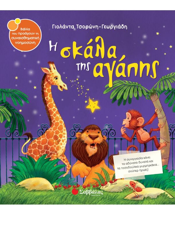 Παραμύθι: Η σκάλα της αγάπης