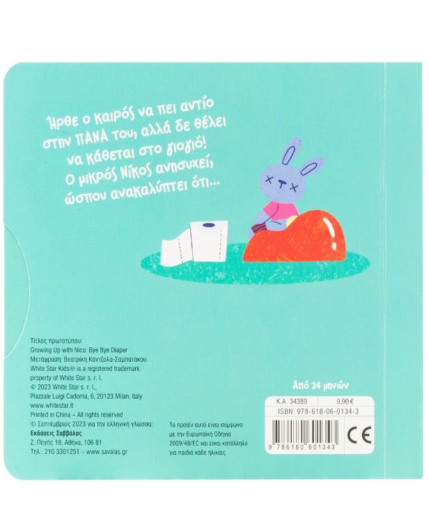 Bye bye πάνα! - Image 2