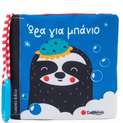 Πάνινο βιβλιαράκι:Ώρα για μπάνιο