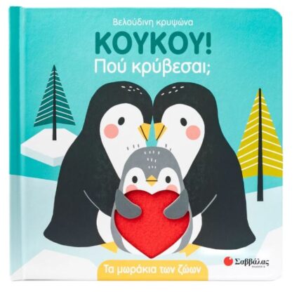 Κούκου! Πού κρύβεσαι; Τα μωράκια των ζώων