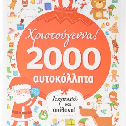 Χριστούγεννα-2000 αυτοκόλλητα+δραστηριότητες