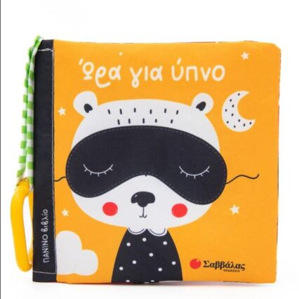 Πάνινο βιβλιαράκι: Ώρα για ύπνο