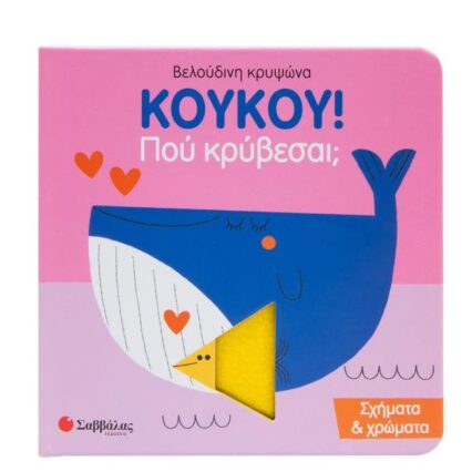 Κούκου! Που κρύβεσαι; Σχήματα & Χρώματα