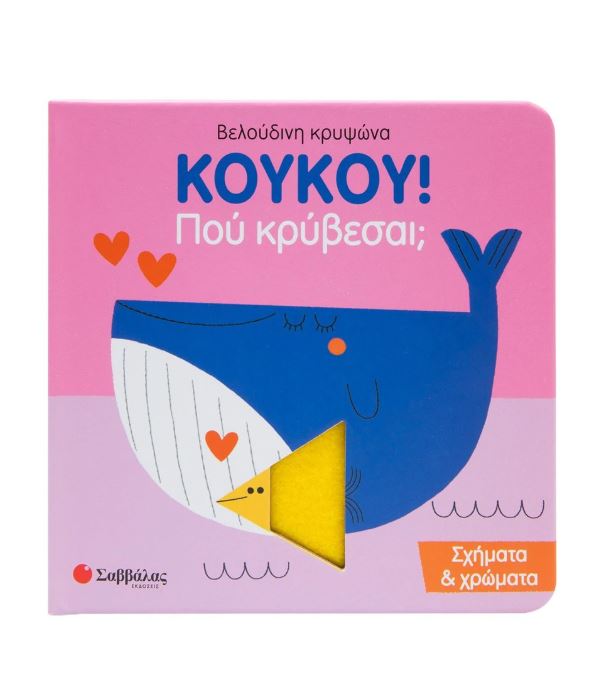 Κούκου! Που κρύβεσαι; Σχήματα & Χρώματα