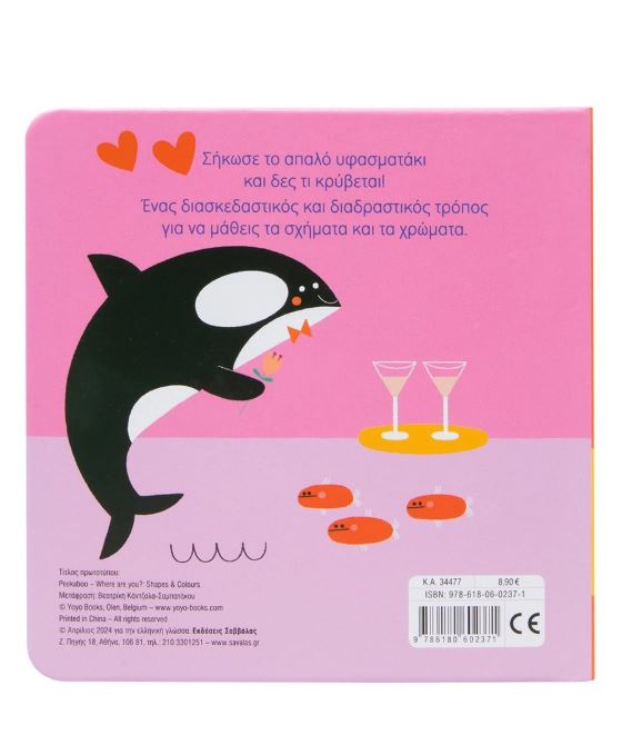 Κούκου! Που κρύβεσαι; Σχήματα & Χρώματα - Image 2