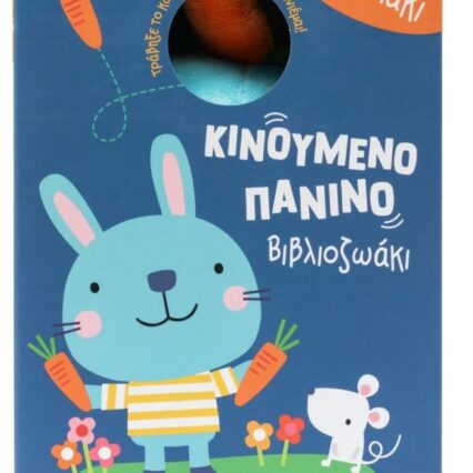 Kινούμενο πάνινο βιβλιοζωάκι: Το κουνελάκι