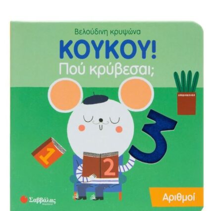 Κούκου! Που κρύβεσαι; Αριθμοί