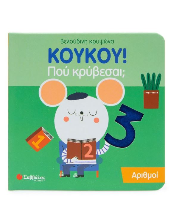 Κούκου! Που κρύβεσαι; Αριθμοί
