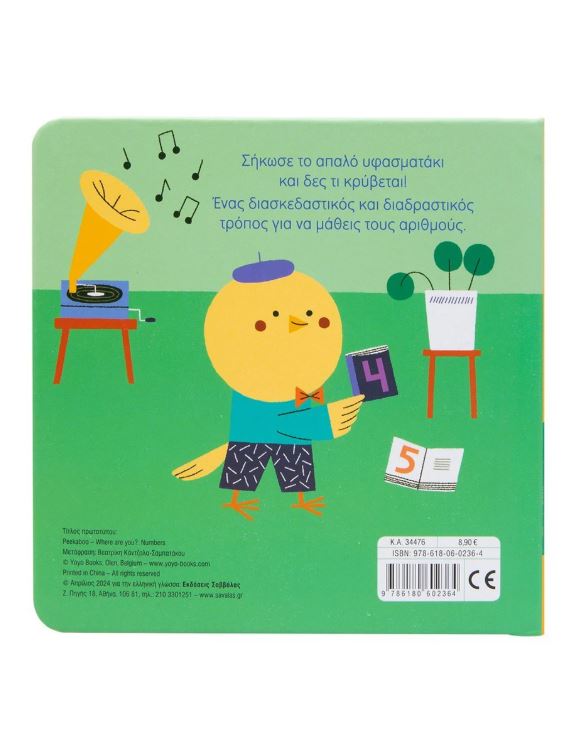 Κούκου! Που κρύβεσαι; Αριθμοί - Image 3