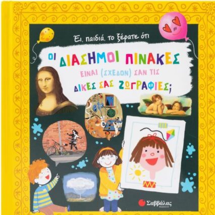 Έι, παιδιά, το ξέρατε ότι οι διάσημοι πίνακες είναι (σχεδόν) σαν τις δικές σας ζωγραφιές;