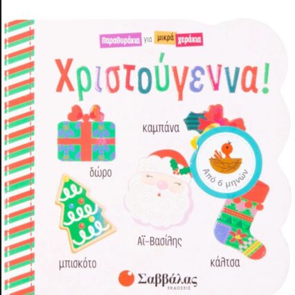 Χριστούγεννα!