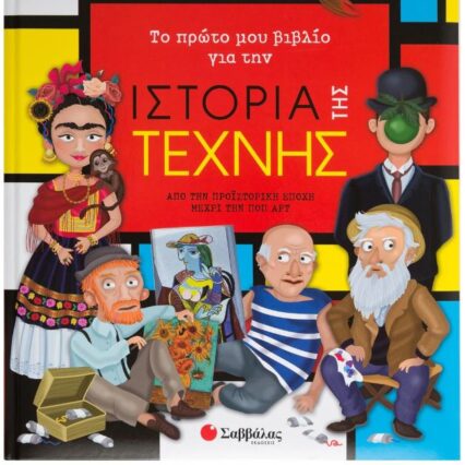 Το πρώτο μου βιβλίο για την ιστορία της τέχνης