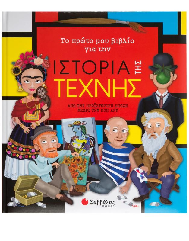 Το πρώτο μου βιβλίο για την ιστορία της τέχνης