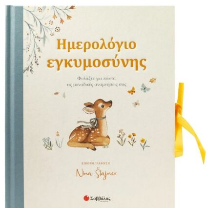 Ημερολόγιο εγκυμοσύνης