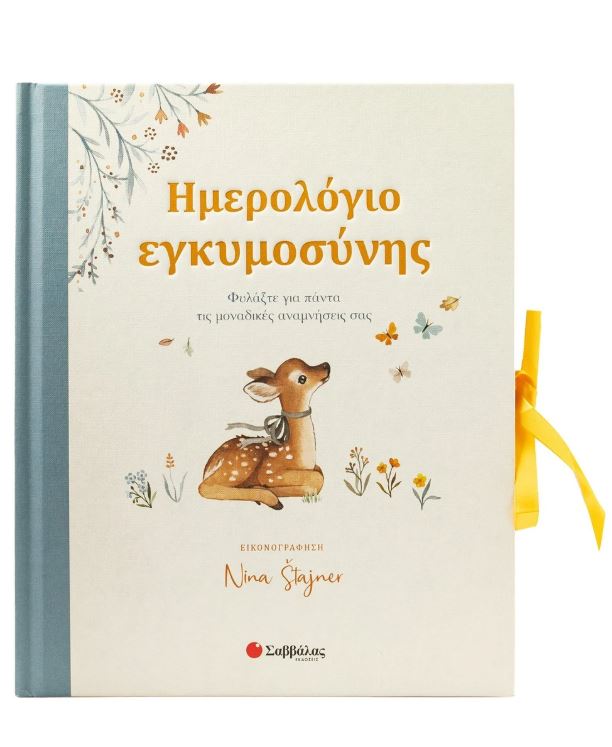 Ημερολόγιο εγκυμοσύνης