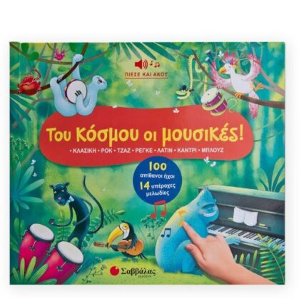 Του κόσμου οι μουσικές! 100 απιθανοι ήχοι - 14 υπέροχες μελωδίες