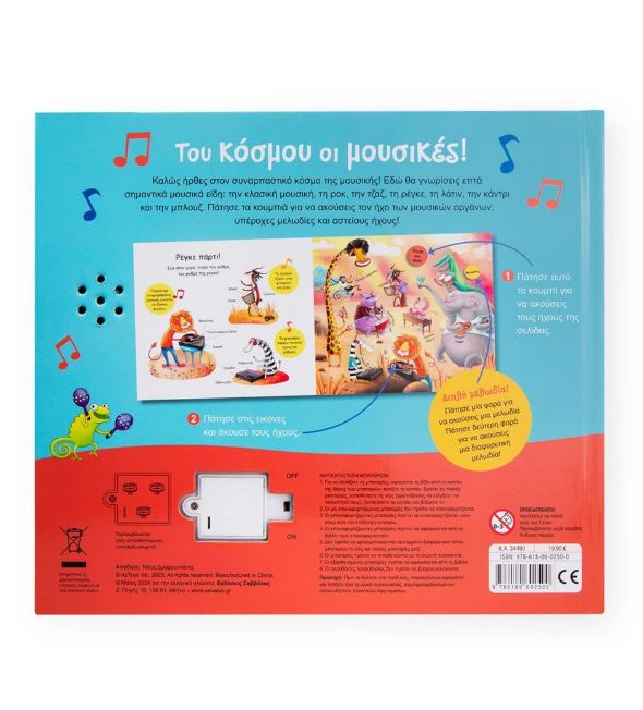 Του κόσμου οι μουσικές! 100 απιθανοι ήχοι - 14 υπέροχες μελωδίες - Image 2