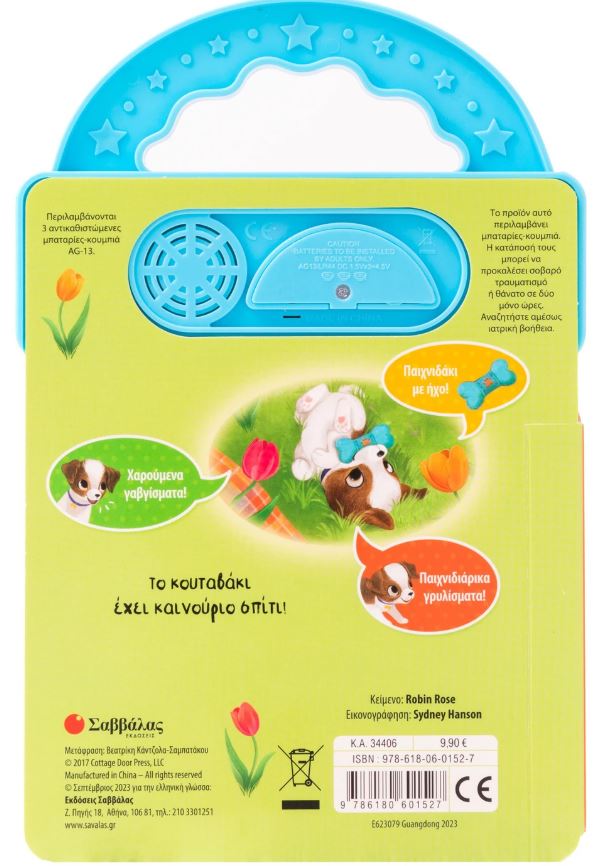 Παραμύθι με 3 ήχους: Το αγαπημένο μου κουταβάκι - Image 2