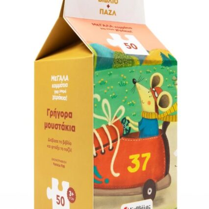 Bιβλίο και πάζλ: Γρήγορα μουστάκια