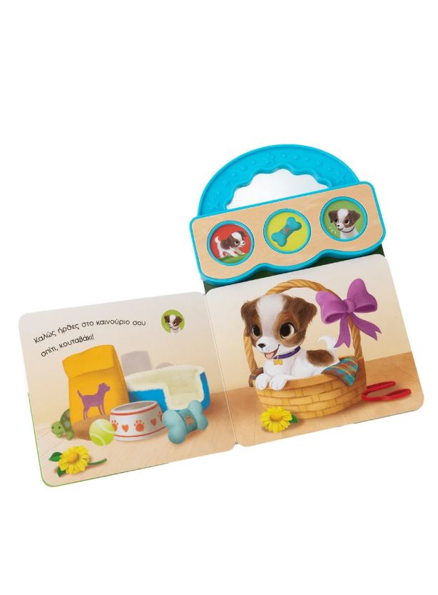 Παραμύθι με 3 ήχους: Το αγαπημένο μου κουταβάκι - Image 3