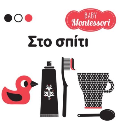Baby Montessori: Στο σπίτι