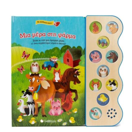 Παραμύθι με 10 ήχους: Μια μέρα στη φάρμα