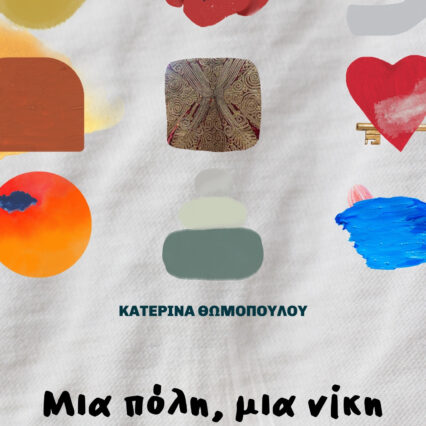 Παιδικό βιβλίο "Μια πόλη, μια νίκη"