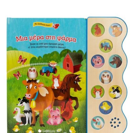Παραμύθι με 10 ήχους: Μια μέρα στη φάρμα