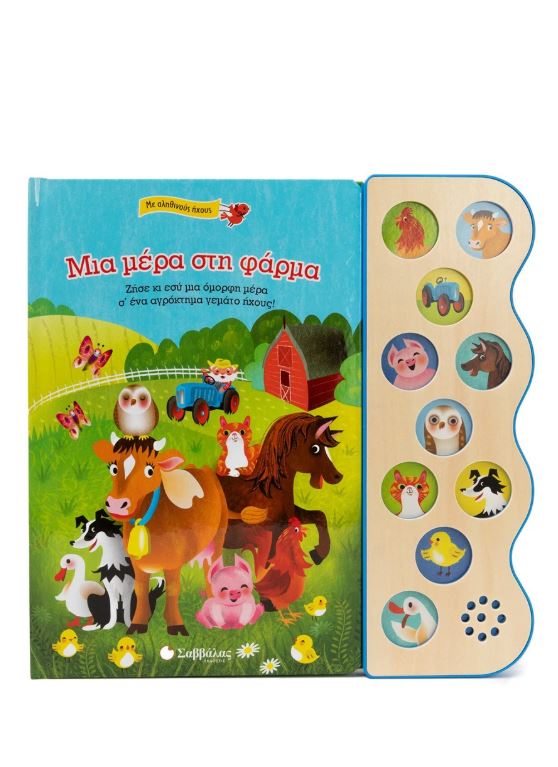 Παραμύθι με 10 ήχους: Μια μέρα στη φάρμα