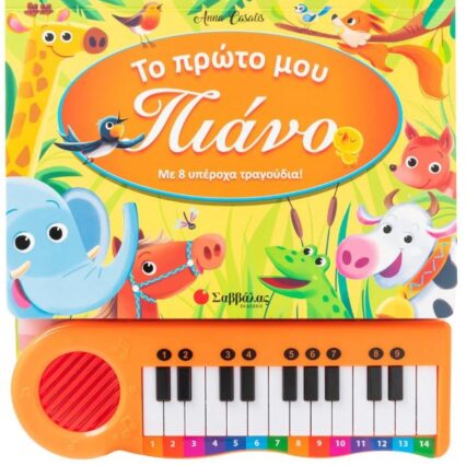 Βιβλίο-πιάνο: Το πρώτο μου πιάνο