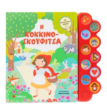 Παραμύθι με 10 ήχους: Η Κοκκινοσκουφίτσα