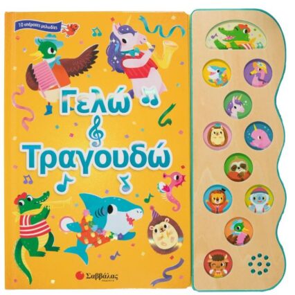 Παραμύθι με 10 ήχους:Γελώ και τραγουδώ