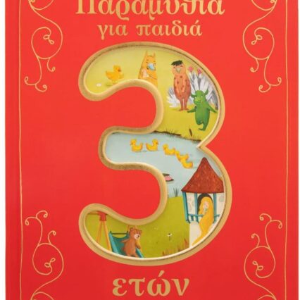 Παραμύθια για παιδιά 3 ετών