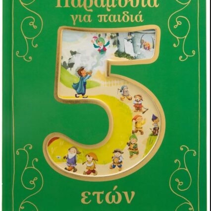 Παραμύθια για παιδιά 5 ετών