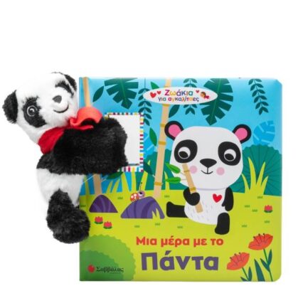 Μια μέρα με το Πάντα