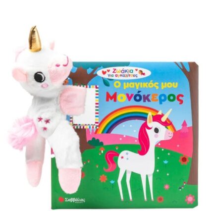 Ο μαγικός μου μονόκερος