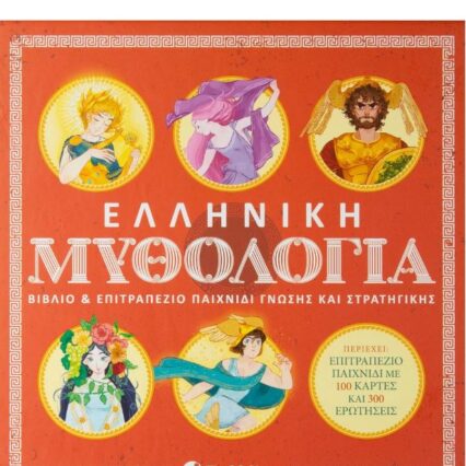 Ελληνική Μυθολογία: Βιβλίο & επιτραπέζιο παιχνίδι γνώσης και στρατηγικής