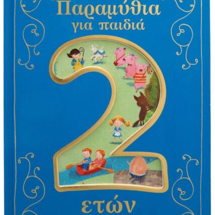 Παραμύθια για παιδιά 2 ετών
