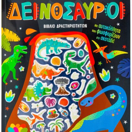 Βιβλίο δραστηριοτήτων: Φοβεροί δεινόσαυροι