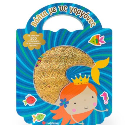 Βιβλίο δραστηριοτήτων: Βόλτα με τις γοργόνες