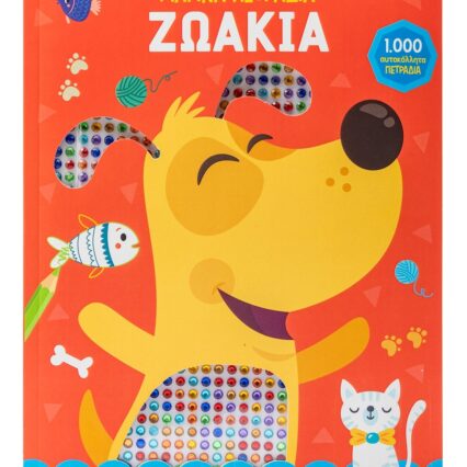 Μπλοκ ζωγραφικής με αυτοκολλητα: Ζωάκια