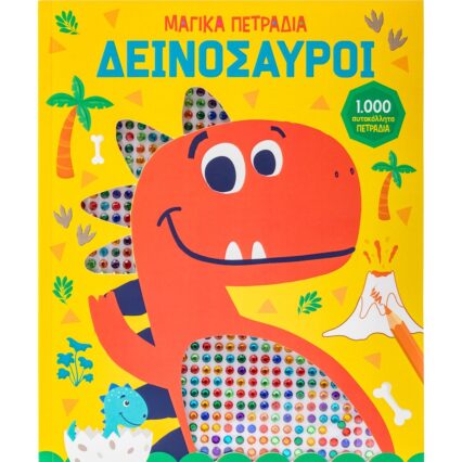 Μπλοκ ζωγραφικής με αυτοκολλητα: Δεινόσαυροι