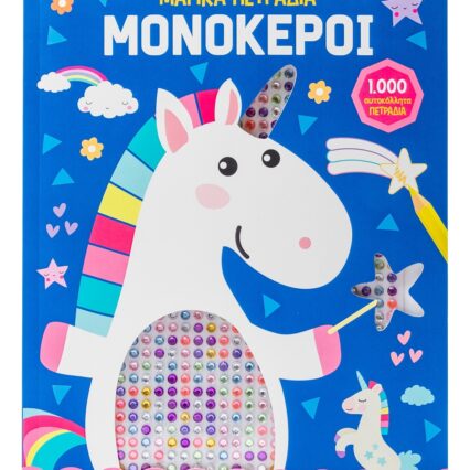 Μπλοκ ζωγραφικής με αυτοκολλητα: Μονόκεροι