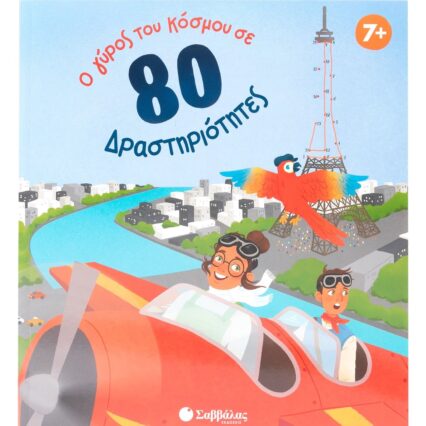 Ο γύρος του κόσμου σε 80 δραστηριότητες