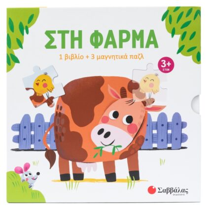 βιβλίο + 3 μαγνητικά παζλ: στη φάρμα