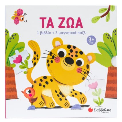 βιβλίο + 3 μαγνητικά παζλ: τα ζώα