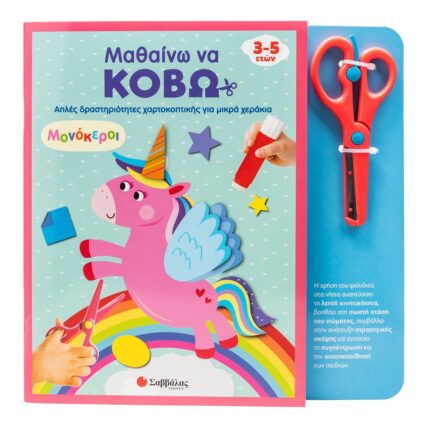 Μαθαίνω να κόβω: Μονόκεροι