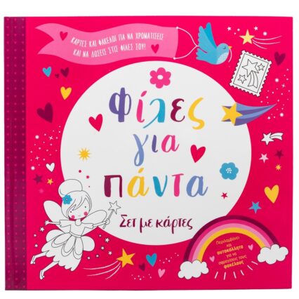 Φίλες για πάντα!